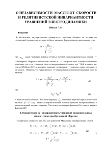 О НЕЗАВИСИМОСТИ МАССЫ ОТ СКОРОСТИ И