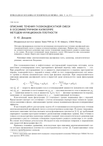 ОПИСАНИЕ ТЕЧЕНИЯ ГАЗОКОНДЕНСАТНОЙ СМЕСИ В