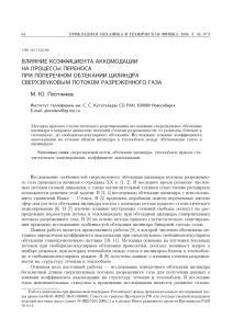 Влияние коэффициента аккомодации на процессы переноса