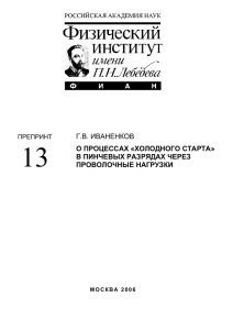 Г.В. ИВАНЕНКОВ 13 О ПРОЦЕССАХ «ХОЛОДНОГО СТАРТА» В