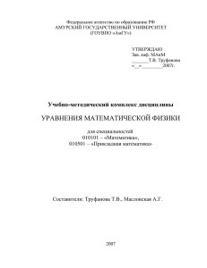 Федеральное агентство по образованию РФ АМУРСКИЙ ГОСУДАРСТВЕННЫЙ УНИВЕРСИТЕТ (ГОУВПО «АмГУ») УТВЕРЖДАЮ