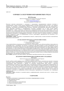 4 О ПРОЦЕССАХ ИЗЛУЧЕНИЯ В НЕРАВНОВЕСНЫХ СРЕДАХ В