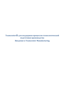 Teamcenter®для поддержки процессов технологической