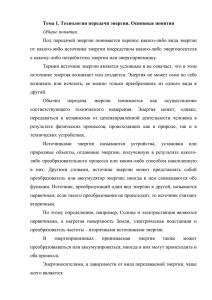 Тема 1. Технологии передачи энергии. Основные понятия Общие