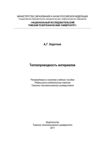 Теплопроводность материалов - Томский политехнический