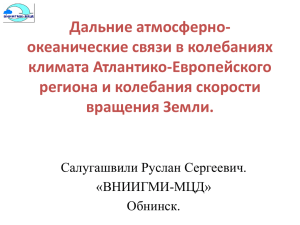 Дальние атмосферно-океанические связи в колебаниях климата