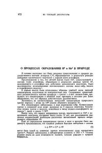 О ПРОЦЕССАХ ОБРАЗОВАНИЯ Н3 и Не3 В ПРИРОДЕ