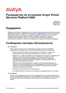 Руководство по установке Avaya Virtual Services