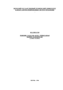 ПЕРМСКИЙ ГОСУДАРСТВЕННЫЙ ТЕХНИЧЕСКИЙ УНИВЕРСИТЕТ КАФЕДРА АВТОМАТИЗИРОВАННЫХ СИСТЕМ УПРАВЛЕНИЯ  И.Н.ЛИПАТОВ