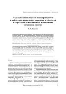 Моделирование процессов теплопроводности и диффузии в