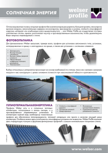 Солнечная энергия - Welser Profile GmbH