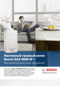 Настенный газовый котел Bosch GAZ 4000 W