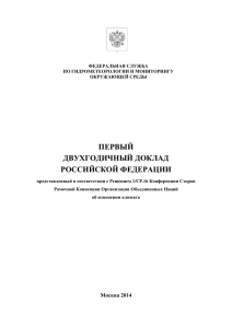 первый двухгодичный доклад российской федерации