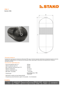 Баллон CNG РАЗМЕРЫ: код диаметр D [mm] объем V [l] вес [kg