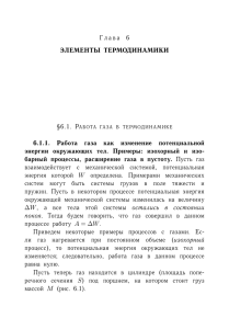 Глава 6 ЭЛЕМЕНТЫ ТЕРМОДИНАМИКИ 6.1.1. Работа газа как