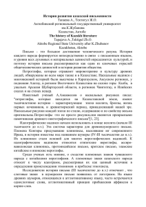 История развития казахской письменности Тапаева А., Тектигул Ж.О