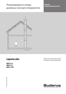 Рекомендации по отводу дымовых газов для Logamax