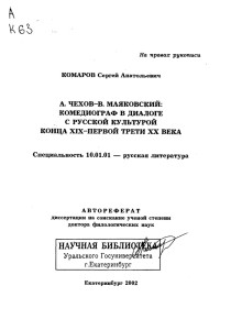 А. Чехов - В. Маяковский: комедиограф в диалоге с русской