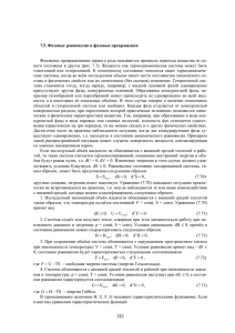 7.5. фазовое равновесие и фазовые превращени