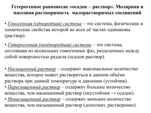 Гетерогенное равновесие «осадок – раствор». Молярная и