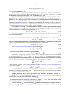 4.5. Условия равновесия фаз. Т и р pV TS E pV Fp,TGG + + = +