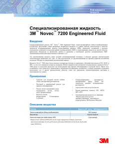Специализированная жидкость 3M Novec 7200 Engineered Fluid