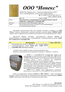 Диэлектрическая жидкость IonoVit S для электроискровых