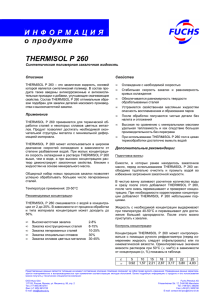 Технические характеристики THERMISOL P 260