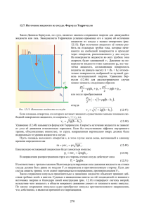 hhg vv 2 − ρ = − ρ sgh2 mv p ρ = = ghs 2F ρ = 278