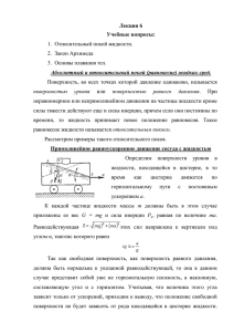 Лекция 6 Учебные вопросы: 1. Относительный покой жидкости. 2