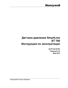 Датчики давления SmartLine ST 700 Инструкция по эксплуатации