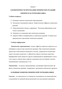 Лекция 7 ЗАКОНОМЕРНОСТИ ПРОТЕКАНИЯ ХИМИЧЕСКИХ