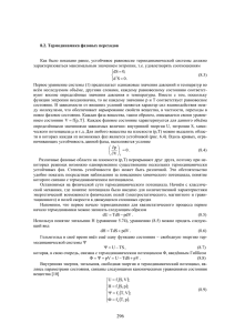 8.2. термодинамика фазовых переходов