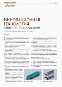 В.А. Пестунов. Инновационная технология гашения гидроударов