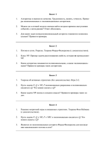 Билет 1 1. Алгоритмы и оценки их качества. Трудоемкость, память, точность. Приме-