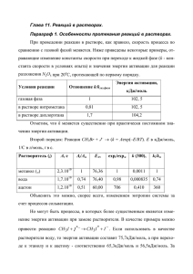 Глава 11. Реакций в растворах. Параграф 1. Особенности