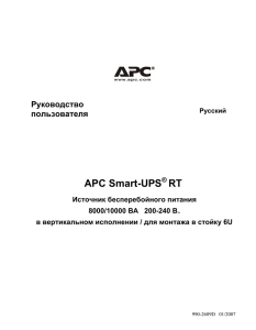 APC Smart-UPS RT Руководство пользователя