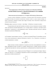 ГЕОМЕТРИЧЕСКАЯ ФАЗА ДЛЯ КОГЕРЕНТНОГО СОСТОЯНИЯ