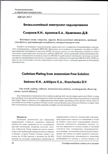 Cмиpнoв к.H., ApxипoB E.A., Кpaвнeнкo д.B. Cadmium Plating from