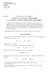 Тонкая и грубая энтропия в задачах статистической механики