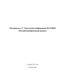 Материалы к V Уральской конференции НАУФОР «Российский