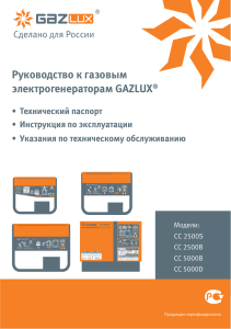 Руководство к газовым электрогенераторам GAZLUX