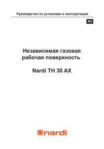 Независимая газовая рабочая поверхность Nardi TH 30 AX