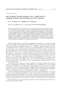 МАССООБМЕН ПРИ ДЕСОРБЦИИ ГАЗА С ПОВЕРХНОСТИ