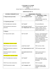 СТРОЕНИЕ РАСТЕНИЙ (МИКРОТЕКСТЫ 1