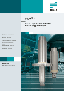PIOX® R - Анализ процессов с помощью инлайн рефрактометрии