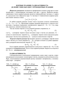 ЯДЕРНЫЕ РЕАКЦИИ. РАДИОАКТИВНОСТЬ. ДЕЛЕНИЕ