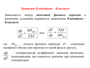 Уравнение Клапейрона ‒ Клаузиуса