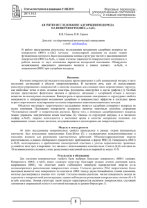 2011.10.2 AB INITIO ИССЛЕДОВАНИЕ АДСОРБЦИИ ВОДОРОДА