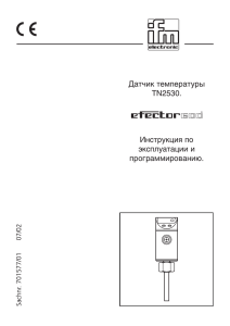 Датчик температуры TN2530. Инструкция по эксплуатации и